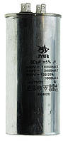 Конденсатор CBB-65 80мкф 450 VAC алюміній JYUL(60*131 mm)