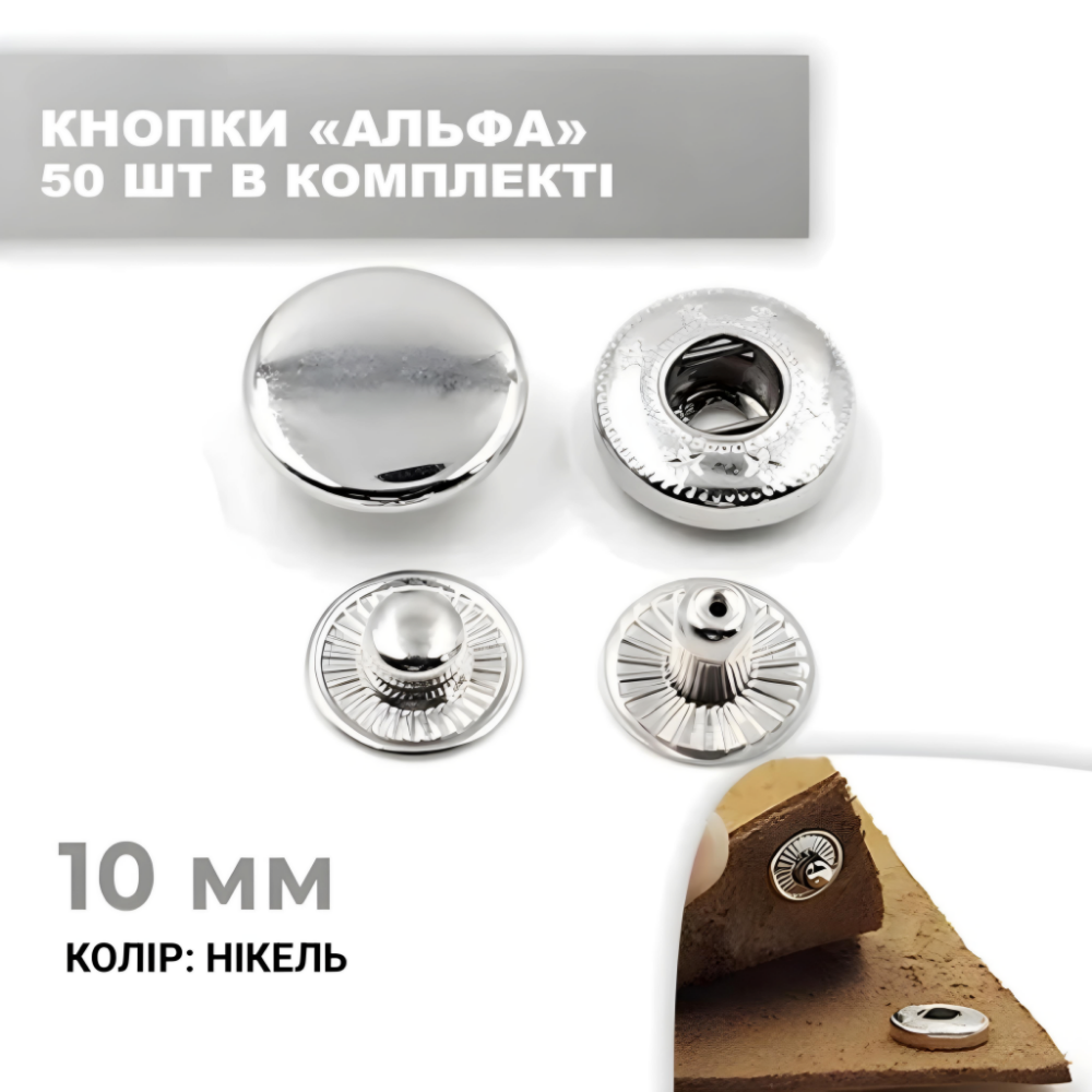 Кнопка альфа 10 мм нікель 50 шт. У комплекті.