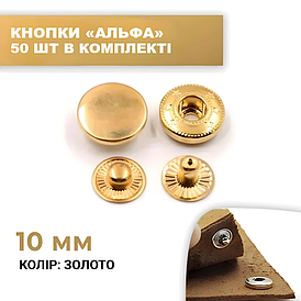 Кнопка альфа 10 мм золота 50 шт. у комплекті.
