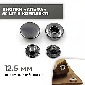 Кнопка альфа 12,5 мм чорний нікель 50 шт. у комплекті.