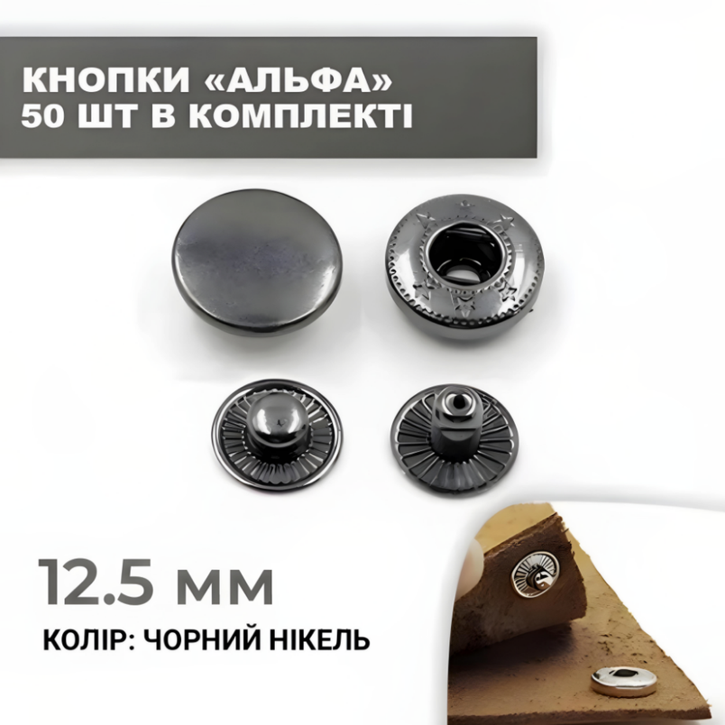 Кнопка альфа 12,5 мм чорний нікель 50 шт. у комплекті., фото 2