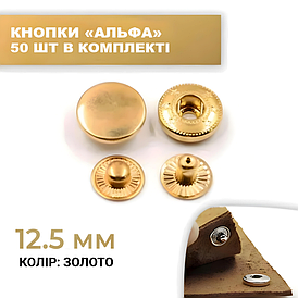 Кнопка альфа 12,5 мм золото 50 шт. у комплекті.