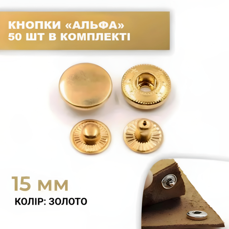 Кнопка альфа 15 мм золота 50 шт. у комплекті., фото 2