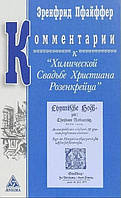 Книга Комментарии к "Химической Свадьбе Христиана Розенкрейца". Пфайффер Э.