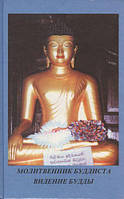 Книга Молитвенник буддиста. Видение Будды. Шри Дхаммананда