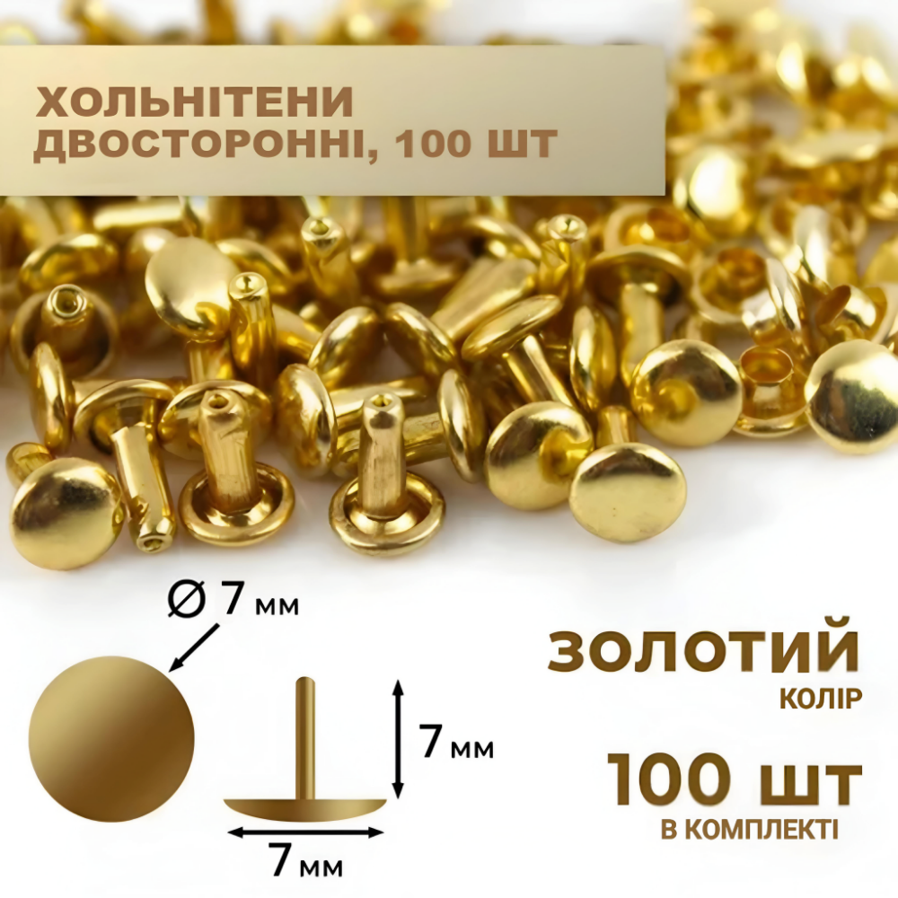 Хольнітен подвійний 7*7*7 золото плоский 100 шт. у комплекті.