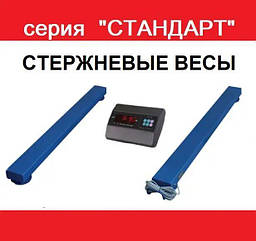 Стрижнєві ваги серія "СТАНДАРТ"