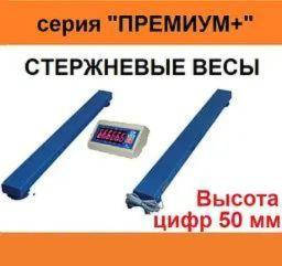 Стрижневі ваги серія "Преміум+"