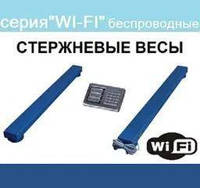 Стержневые весы серия "Wi-Fi" БЕСПРОВОДНЫЕ