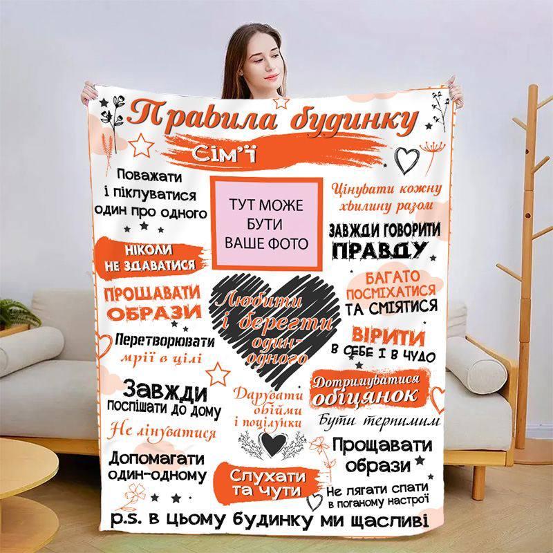 Плед 3D зі своїми фото "Правила дому" 3032_A 13591 160х200 см, фото 1