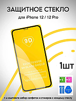 Защитное стекло для iPhone 12 (полная поклейка для экрана телефона)