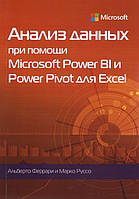 Анализ данных при помощи Microsoft Power BI и Power Pivot для Excel