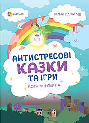 Антистресові казки та ігри. Вогники світла. І. Гармаш