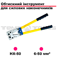 Кліщі обтискні механічні HX-50 B Прес механічний ручний ПМР 06-50