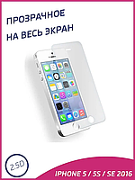 Защитное стекло IPhone 5 ,, прозрачное стекло без рамки на рабочую часть экрана