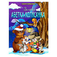 Гр Книга "Зимова абетка-колисанка" 9789663417714 (50)