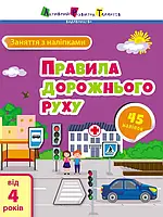 Гр Заняття з наліпками "Правила дорожнього руху" /укр/ (20) АРТ15206У "Ранок"