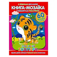 Гр Книга - мозаїка + 60 наліпок "Кольоровий зоопарк" У (50) 9786177775590