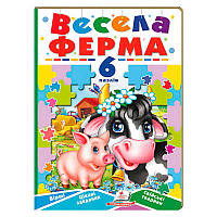 Гр Книга "Весела ферма" (6 пазлів) 9789664669594 (5) "Пегас"