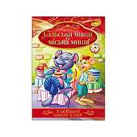 Гр Книга з ілюстраціями: "Улюблені казкові історії. Сільська миша та міська миша" /укр/ (42) КТ-01-09