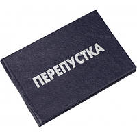 Перепустка (є 30 шт)