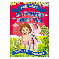 Гр Книжка "Найцікавіше у Питаннях і Відповідях: Про таємниці нашого тіла" (50) 9786177775811