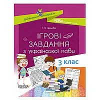 Гр Дидактичні матеріали "Ігрові завдання з української мови.3 клас" 429504 / 443972 / НУД027 (30) "Основа"