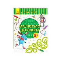 Гр Пиши-рахуй "Малюємо доріжки. Письмо 3-4 роки" З 1273019 У (20) "Ранок"