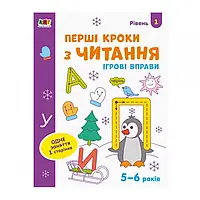 Гр Ігрові вправи: "Перші кроки з читання Рівень 1,4-6 л." /укр/ АРТ20305У (20) "Ранок"