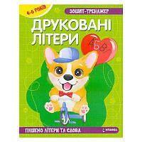 Гр Зошит - тренажер "Українська мова. Друковані літери. Пишемо літери та слова" 4-6 років (50) 9786175560013