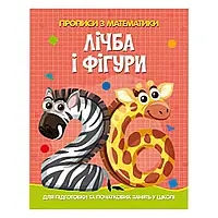 Гр Прописи з математики для підготовки та початкових занять у школі "Лічба та фігури" (41) 9786175560006