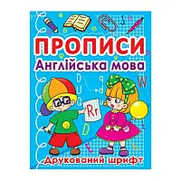 Гр Прописи: "Англійська мова. Друкований шрифт" (50) арт: 9786177270576 "Jumbi"