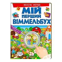 Гр Мій перший віммельбух "Весела ферма" 9789669472274 (15) (укр) "Пегас", 16 картонних сторінок