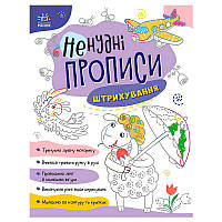 Гр Ненудні прописи: Штрихування А1456002У (15) "Ранок"