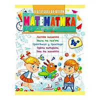 Гр Підготовка до школи "Математика від 4 років" 9789664666906 /укр/ (50) "Пегас"