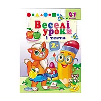 Гр Розвивальна книжка "Веселі уроки і тести 2+. Кішечка" 9789664667347 /укр/ (50) "Пегас"