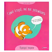 Гр Сумні історії, які вас розсмішать "Підводні тварини" 9786175560310 (50)