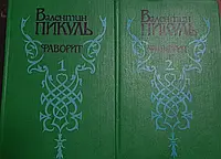 Книга - Валентин Пікуль "Фаворит" роман у 2-х томах. (Б/У -УЦІНКА)