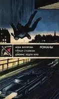 Книга - Анна Бауэрова, Гуннар Столесен, Джеймс Хедли Чейз. Зарубежный детектив (Б/У - УЦЕНКА)