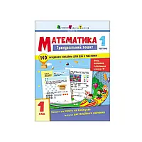 Гр Тренувальний зошит : Математика. 1 клас Частина 1 АРТ19701У (20) "Ранок"