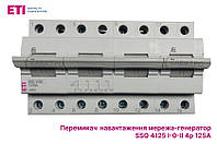 Переключатель нагрузки SSQ 4125 4p 125A (1-0-2) на DIN-рейку ЕТІ 2421449 (переключатель сеть-генератор)