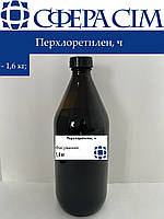 Перхлорэтилен, тех (1,6 кг)