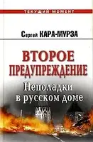 Книга – Друге попередження. Сергій Кара-Мурза (УЦІНКА)