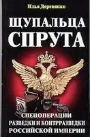 Книга - Щупальца спрута.Спецоперации.Разведки и контрразведки. Деревянко И. (УЦЕНКА)