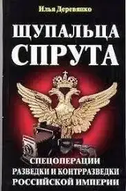 Книга - Щупальця спрута. Спецоперації. Розвідки та контррозвідки. Дерев'янко І. (УЦІНКА)