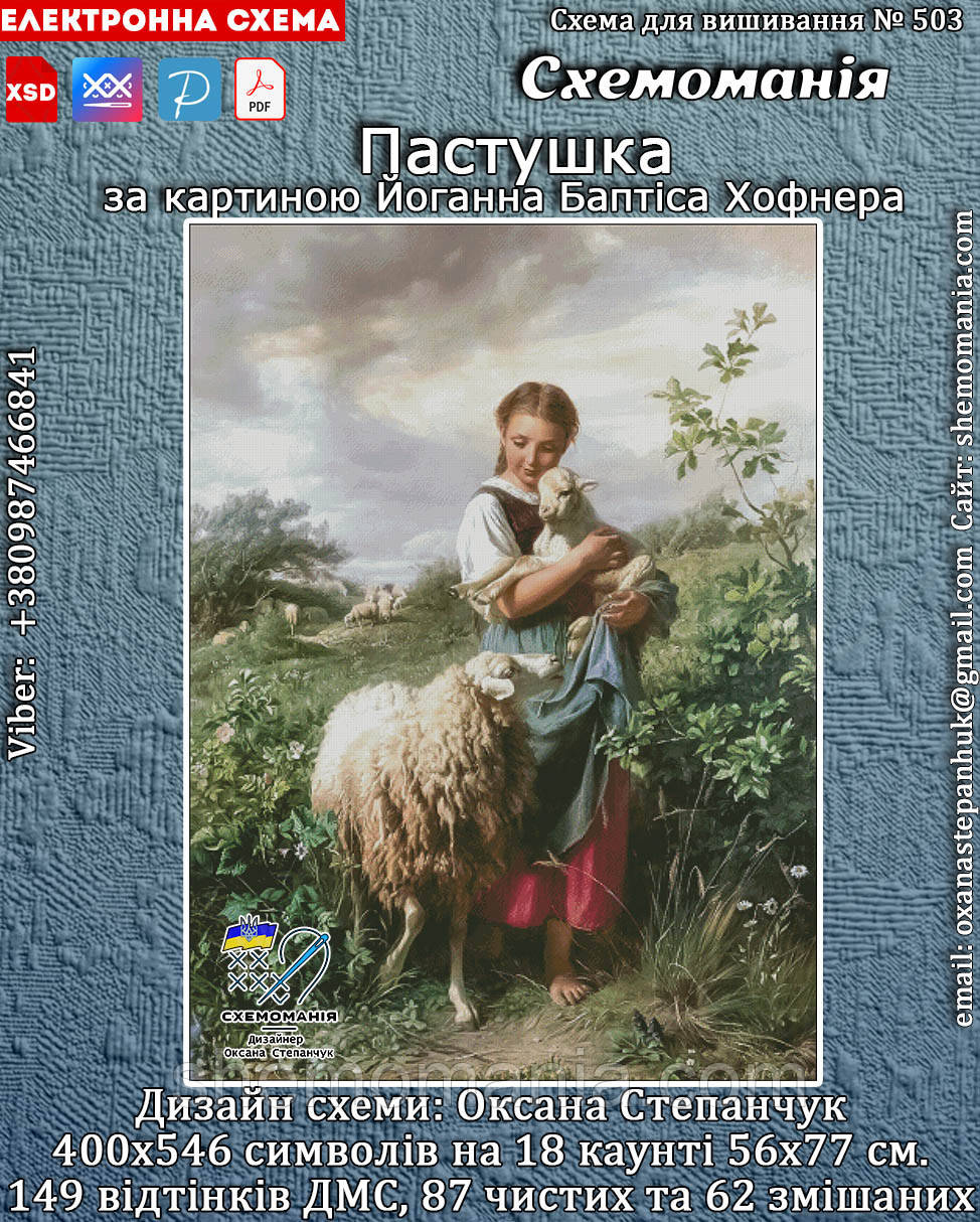 (Електронна)Схема для вишивання хрестиком або петитом:"Пастушка"