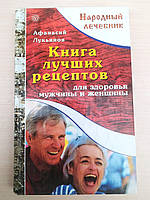 Книга лучших рецептов для здоровья мужчин и женщин. А. Лукьянов