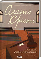 Книга Свідок обвинувачення та інші історії | Детектив британский Роман замечательный Проза современная