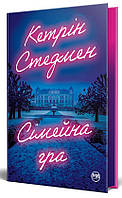 Книга Сімейна гра | Детектив остросюжетный Роман замечательный Проза современная