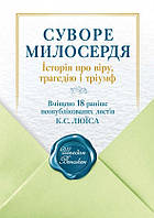 Автор - Шелдон Венакен. Книга Суворе милосердя. Історія про віру, трагедію і тріумф (тверд.) (Укр.) (Свічадо)